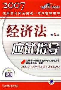 經濟法應試指導2006注冊會計師全國統一考試輔導用書