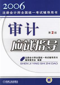 審計應(yīng)試指導(dǎo)2006注冊會計師全國統(tǒng)一考試輔導(dǎo)用書 審計應(yīng)試指導(dǎo)2006注冊會計師全國統(tǒng)一考試輔導(dǎo)用書