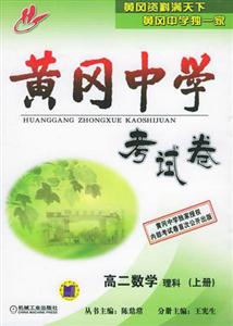 高二數(shù)學(xué)理科(上冊)黃岡中學(xué)考試卷 高二數(shù)學(xué)理科(上冊)黃岡中學(xué)考試卷