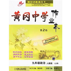 九年級(jí)政治人教版(上冊(cè))黃岡中學(xué)作業(yè)本 九年級(jí)政治人教版(上冊(cè))黃岡中學(xué)作業(yè)本