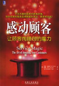 感動(dòng)顧客讓顧客掏腰包的魔力 感動(dòng)顧客讓顧客掏腰包的魔力