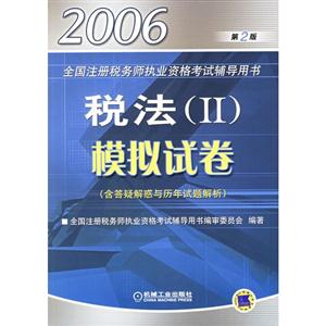 稅法II模擬試卷2006年全國注冊稅務師執(zhí)業(yè)資格考試輔導用書 稅法II模擬試卷2006年全國注冊稅務師執(zhí)業(yè)資格考試輔導用書