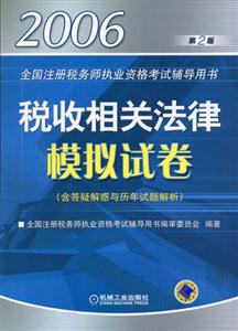 稅收相關(guān)法律模擬試卷2006全國注冊稅務師執(zhí)業(yè)資格考試輔導用書 稅收相關(guān)法律模擬試卷2006全國注冊稅務師執(zhí)業(yè)資格考試輔導用書
