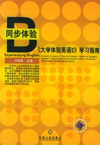 大學體驗英語2學習指南 大學體驗英語2學習指南