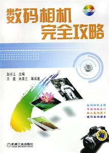 數(shù)碼相機(jī)完全攻略1CD 數(shù)碼相機(jī)完全攻略1CD