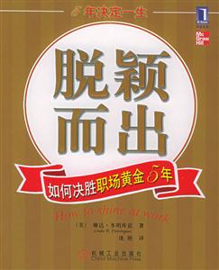 脫穎而出如何決勝職場黃金5年 脫穎而出如何決勝職場黃金5年