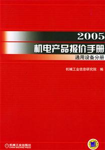 2005機電產品報價手冊通用設備分冊 2005機電產品報價手冊通用設備分冊