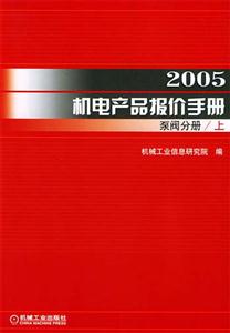 2005機電產(chǎn)品報價手冊(泵閥分冊上下) 2005機電產(chǎn)品報價手冊(泵閥分冊上下)
