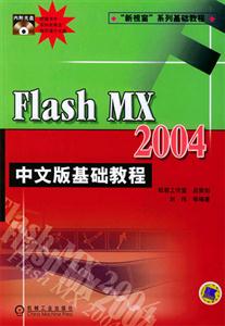 FlashMX2004中文版基礎(chǔ)教程1CD FlashMX2004中文版基礎(chǔ)教程1CD