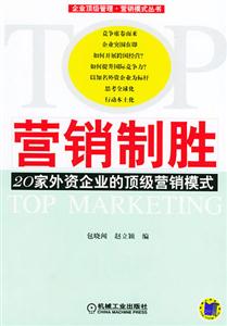 營銷制勝20家外資企業(yè)的頂級營銷模式 營銷制勝20家外資企業(yè)的頂級營銷模式