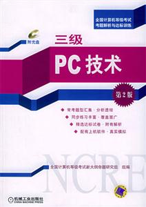 三級PC技術(shù)(第2版)1CD 三級PC技術(shù)(第2版)1CD