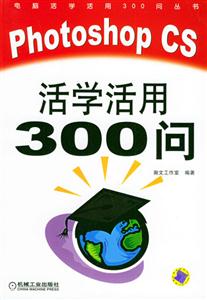 PhotoshopCS活學(xué)活用300問1CD PhotoshopCS活學(xué)活用300問1CD
