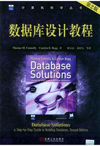 數(shù)據(jù)庫(kù)設(shè)計(jì)教程第2版 數(shù)據(jù)庫(kù)設(shè)計(jì)教程第2版