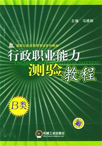 B類行政職業能力測驗教程國家公務員錄用考試 B類行政職業能力測驗教程國家公務員錄用考試