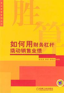 勝算如何用財(cái)務(wù)杠桿撬動(dòng)銷售業(yè)績 勝算如何用財(cái)務(wù)杠桿撬動(dòng)銷售業(yè)績