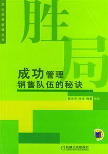 勝局成功管理銷售隊伍的秘訣 勝局成功管理銷售隊伍的秘訣