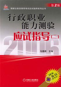 行政職業(yè)能力測驗(yàn)應(yīng)試指導(dǎo)(二) 行政職業(yè)能力測驗(yàn)應(yīng)試指導(dǎo)(二)