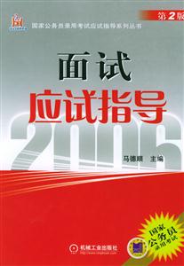 面試應試指導(第2版) 面試應試指導(第2版)