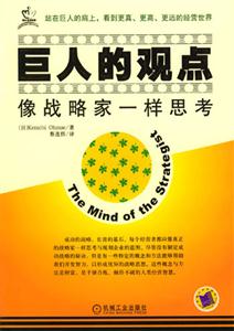 巨人的觀點像戰略家一樣思考 巨人的觀點像戰略家一樣思考