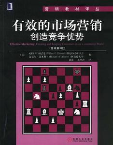 有效的市場營銷創造競爭優勢(原書第3版) 有效的市場營銷創造競爭優勢(原書第3版)