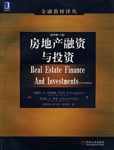 房地產融資與投資(原書第11版) 房地產融資與投資(原書第11版)