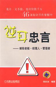 逆耳忠言獻給老板經理人管理者 逆耳忠言獻給老板經理人管理者