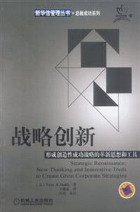 戰略創新形成創造性成功戰略的革新思想和工具 戰略創新形成創造性成功戰略的革新思想和工具