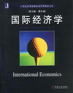 國際經(jīng)濟學(英文版第8版)21世紀經(jīng)典原版經(jīng)濟管理教材文庫 國際經(jīng)濟學(英文版第8版)21世紀經(jīng)典原版經(jīng)濟管理教材文庫