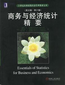 商務(wù)與經(jīng)濟(jì)統(tǒng)計(jì)精要(英文版第2版) 商務(wù)與經(jīng)濟(jì)統(tǒng)計(jì)精要(英文版第2版)