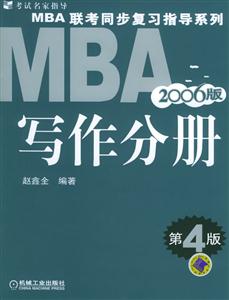 寫(xiě)作分冊(cè)2006版MBA聯(lián)考同步復(fù)習(xí)指導(dǎo)系列 寫(xiě)作分冊(cè)2006版MBA聯(lián)考同步復(fù)習(xí)指導(dǎo)系列