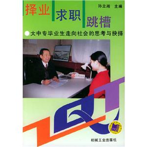 擇業(yè)求職跳槽 擇業(yè)求職跳槽