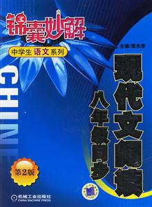 現(xiàn)代文閱讀(八年級同步)錦囊妙解中學生語文系列 現(xiàn)代文閱讀(八年級同步)錦囊妙解中學生語文系列
