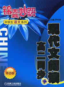 現代文閱讀高二同步錦囊妙解中學生語文系列 現代文閱讀高二同步錦囊妙解中學生語文系列