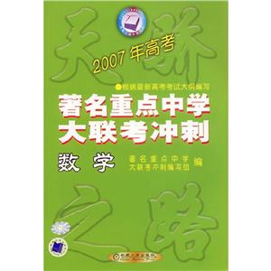 數(shù)學(xué)2007年高考著名重點中學(xué)大聯(lián)考沖刺 數(shù)學(xué)2007年高考著名重點中學(xué)大聯(lián)考沖刺