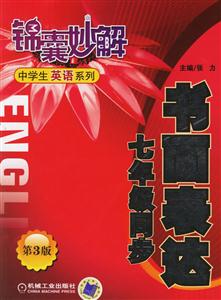 書(shū)面表達(dá)七年級(jí)同步(第3版)錦囊妙解中學(xué)生英語(yǔ)系列 書(shū)面表達(dá)七年級(jí)同步(第3版)錦囊妙解中學(xué)生英語(yǔ)系列