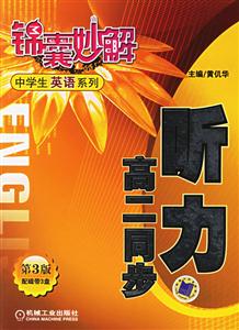 聽力高二同步(第3版)錦囊妙解中學(xué)生英語系列 聽力高二同步(第3版)錦囊妙解中學(xué)生英語系列