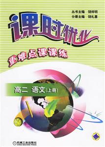 高二語文上冊課時優(yōu)化重難點課課練 高二語文上冊課時優(yōu)化重難點課課練