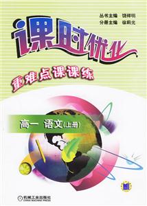 高一語文(上冊)課時優(yōu)化重難點(diǎn)課課練 高一語文(上冊)課時優(yōu)化重難點(diǎn)課課練