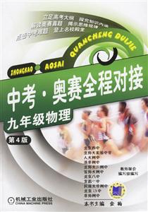 九年級物理(第4版)中考奧賽全程對接 九年級物理(第4版)中考奧賽全程對接