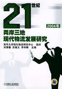 21世紀兩岸三地現代物流發展研究2004年 21世紀兩岸三地現代物流發展研究2004年