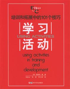 學(xué)習(xí)活動(dòng)培訓(xùn)和拓展中的101個(gè)技巧 學(xué)習(xí)活動(dòng)培訓(xùn)和拓展中的101個(gè)技巧