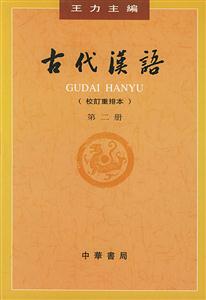 古代漢語(修訂本)第二冊 古代漢語(修訂本)第二冊