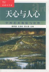 天心與人心中西藝術(shù)體驗與詮釋