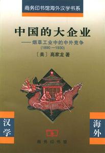 中國的大企業(yè)煙草工業(yè)中的中外競爭(18901930) 中國的大企業(yè)煙草工業(yè)中的中外競爭(18901930)