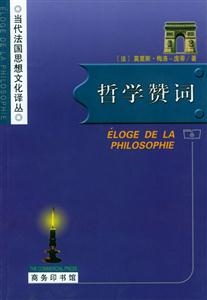 哲學(xué)贊詞當(dāng)代法國思想文化譯叢 哲學(xué)贊詞當(dāng)代法國思想文化譯叢