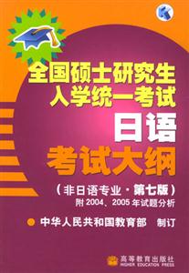 日語考試大綱(非日語專業第七版)全國碩士研究生入學統一考試 日語考試大綱(非日語專業第七版)全國碩士研究生入學統一考試