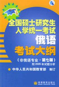 俄語考試大綱(非俄語專業第七版)全國碩士研究生入學統一考試 俄語考試大綱(非俄語專業第七版)全國碩士研究生入學統一考試