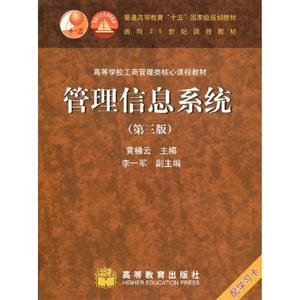 管理信息系統(第三版)1CD面向21世紀教材 管理信息系統(第三版)1CD面向21世紀教材