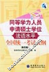 法語水平全國統(tǒng)一考試大綱(第四版)同等學力 法語水平全國統(tǒng)一考試大綱(第四版)同等學力