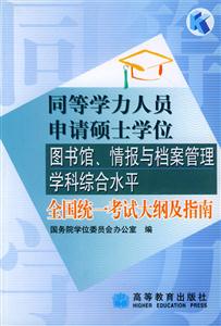 圖書館情報(bào)與檔案管理學(xué)科綜合水平全國統(tǒng)一考試大綱及指南同等學(xué)力 圖書館情報(bào)與檔案管理學(xué)科綜合水平全國統(tǒng)一考試大綱及指南同等學(xué)力